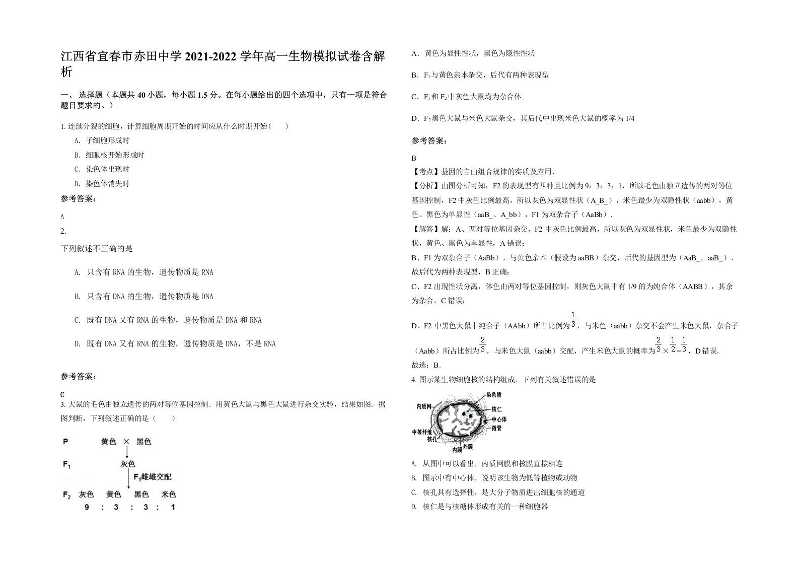 江西省宜春市赤田中学2021-2022学年高一生物模拟试卷含解析