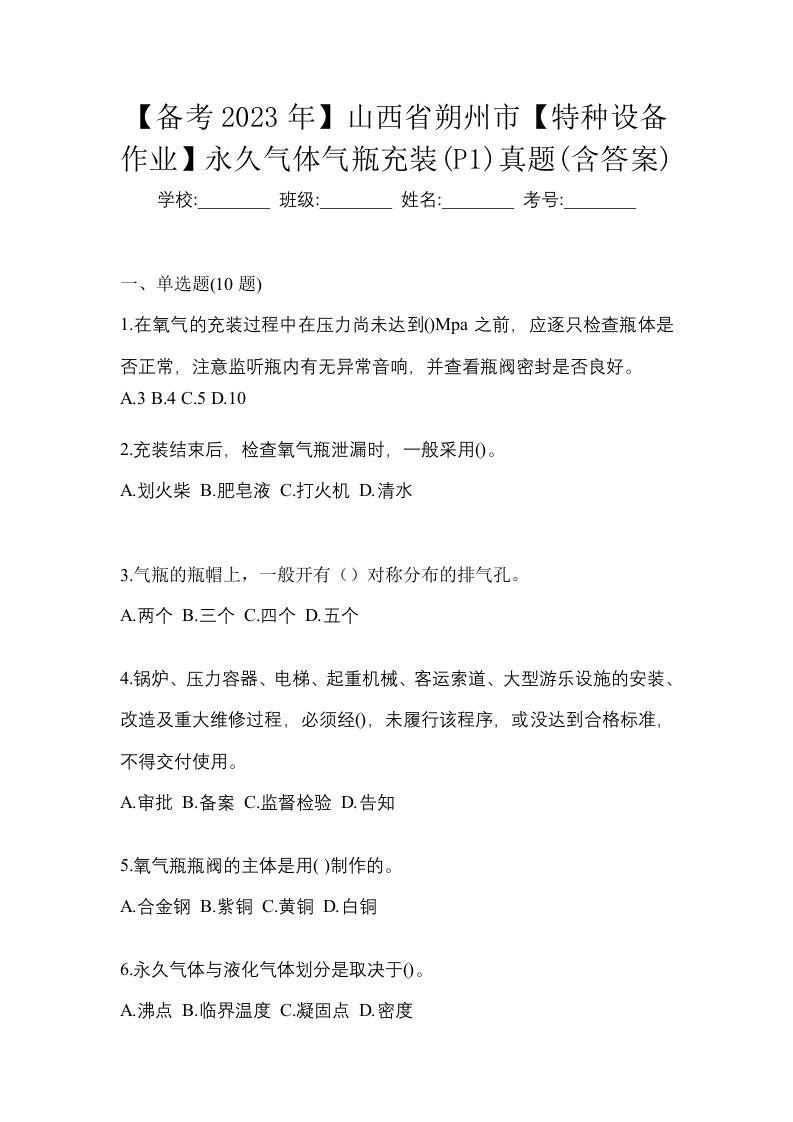 备考2023年山西省朔州市特种设备作业永久气体气瓶充装P1真题含答案