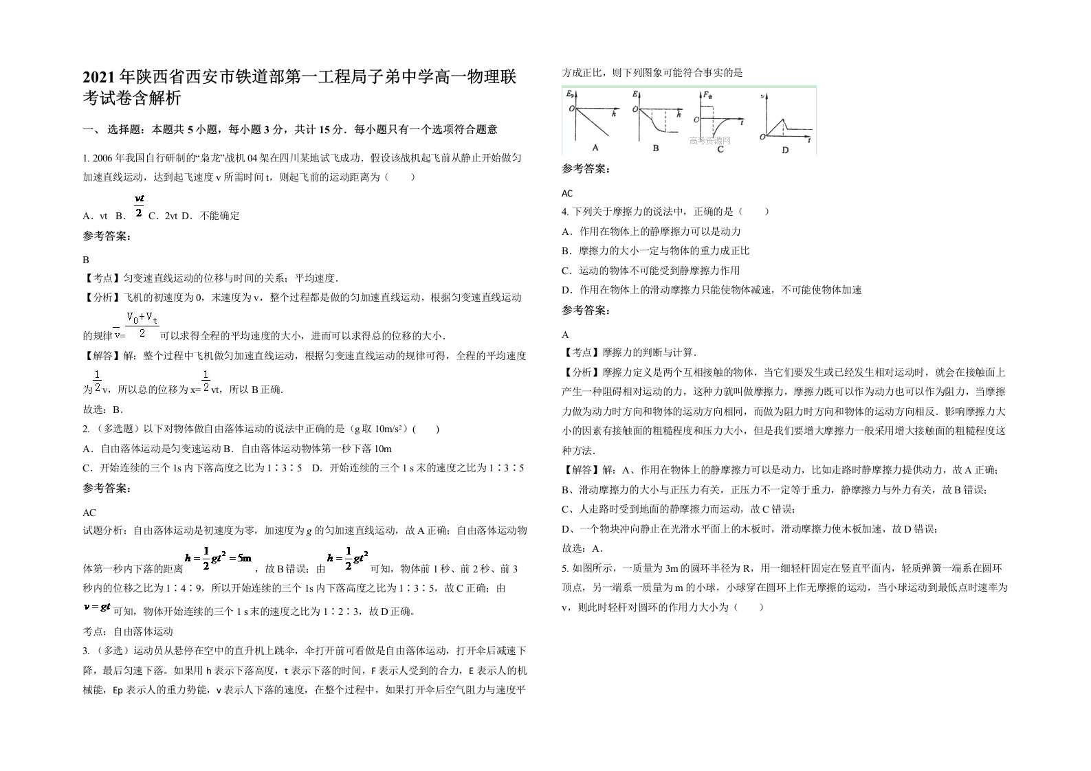 2021年陕西省西安市铁道部第一工程局子弟中学高一物理联考试卷含解析