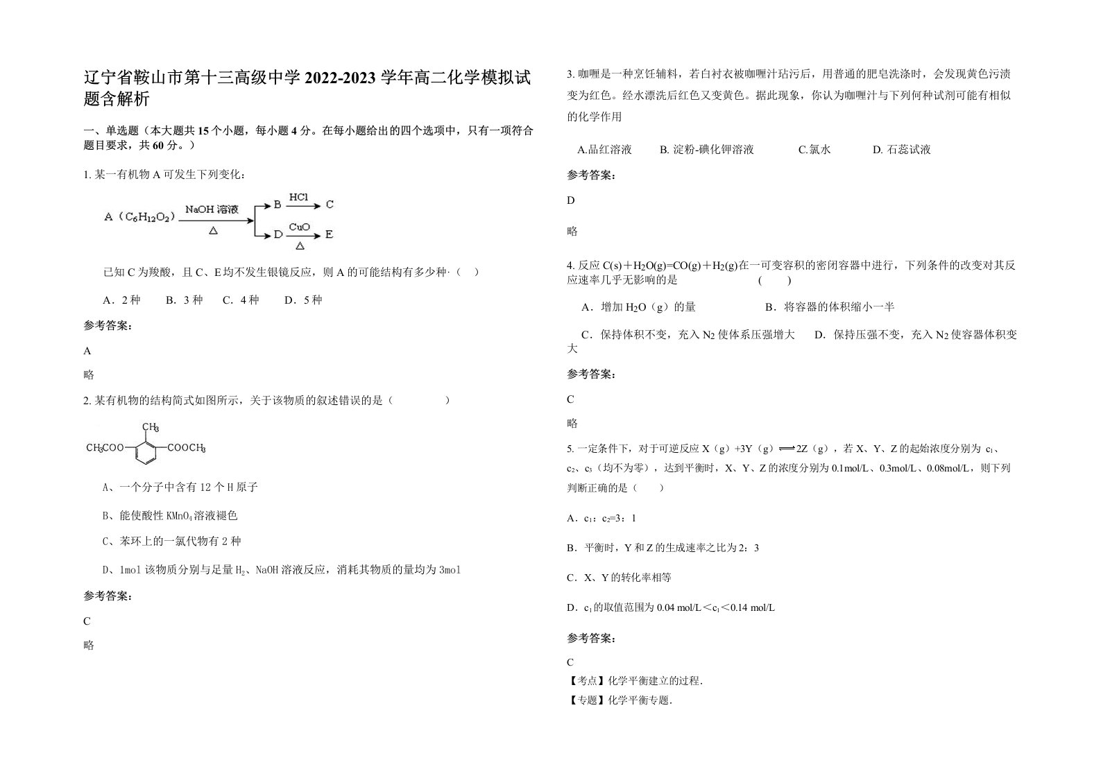 辽宁省鞍山市第十三高级中学2022-2023学年高二化学模拟试题含解析