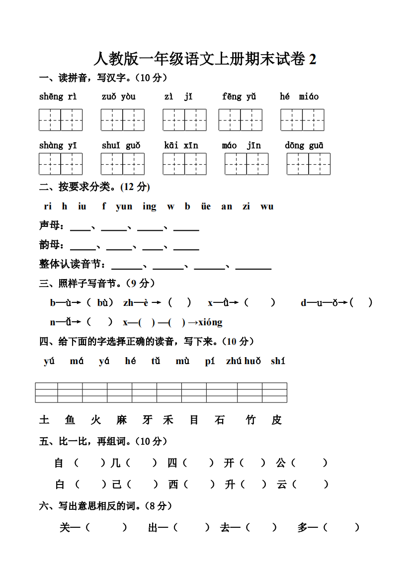 人教版一年级语文上册期末试卷1(精品文档)-共9页