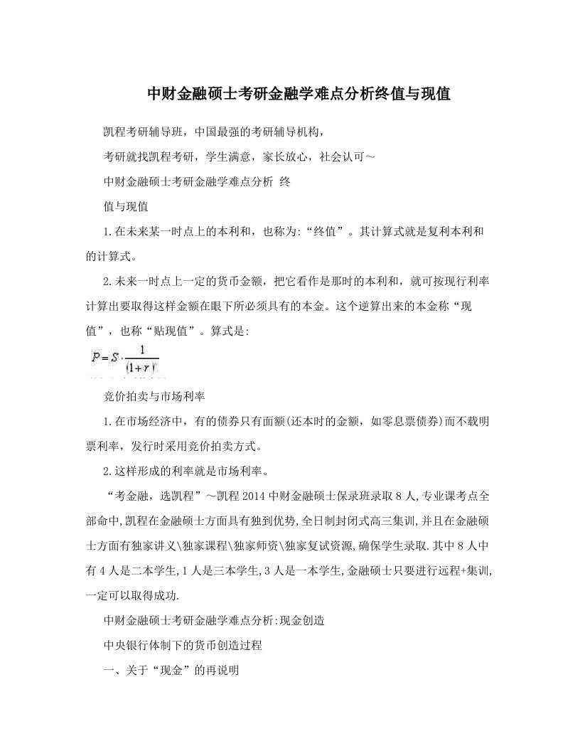 中财金融硕士考研金融学难点分析终值与现值