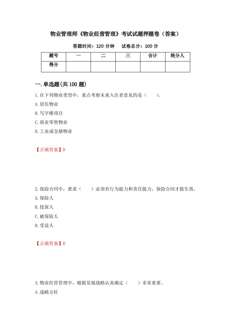 物业管理师物业经营管理考试试题押题卷答案84