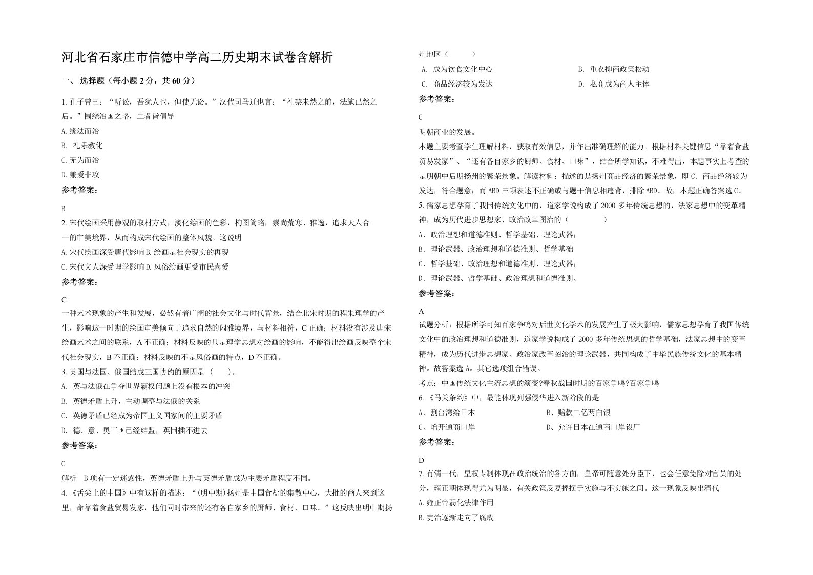 河北省石家庄市信德中学高二历史期末试卷含解析