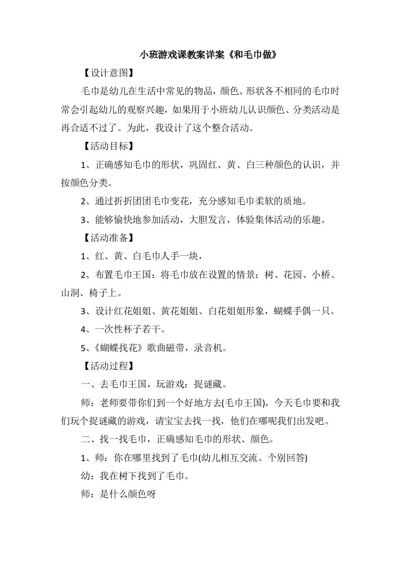 小班游戏课教案详案《和毛巾做》