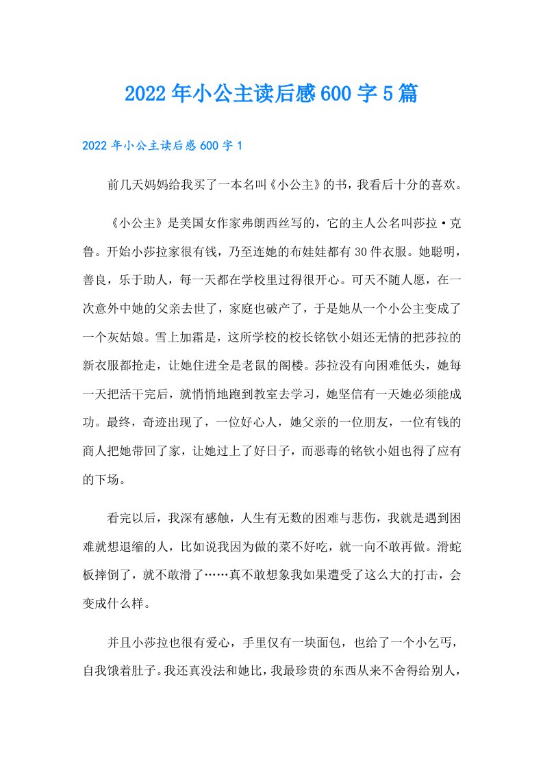 小公主读后感600字5篇