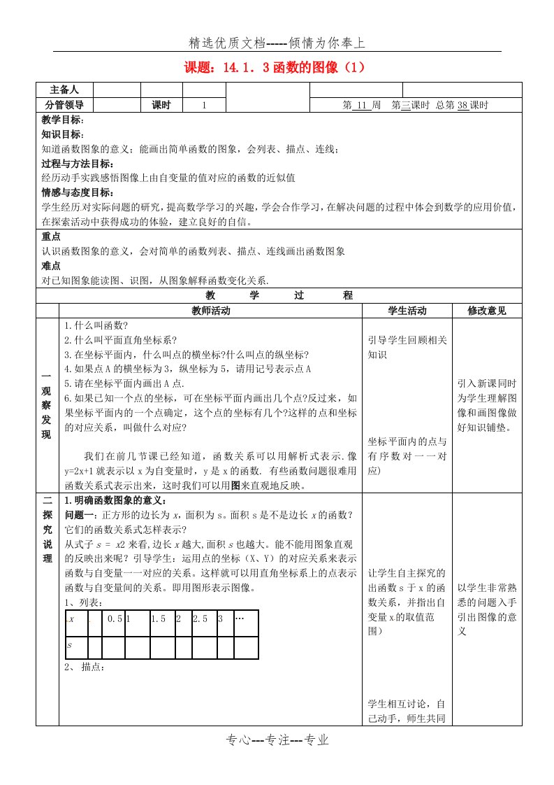 八年级数学下册《函数的图像(1)》教案-新人教版(共4页)