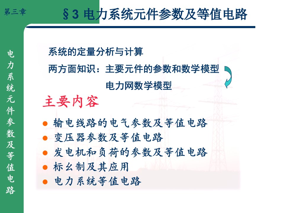 电力系统元件参数及等值电路