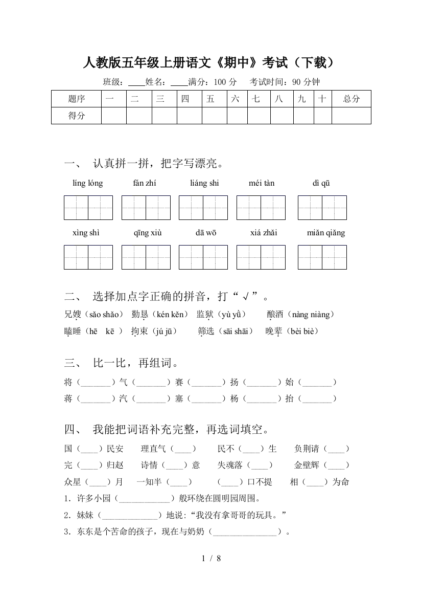 人教版五年级上册语文《期中》考试(下载)