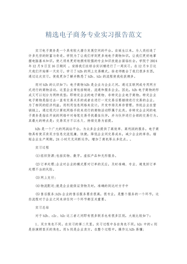 实习报告精选电子商务专业实习报告范文