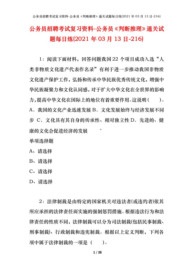 公务员招聘考试复习资料-公务员判断推理通关试题每日练2021年03月13日-216