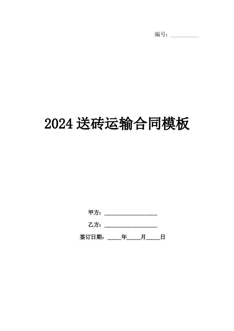 2024送砖运输合同模板