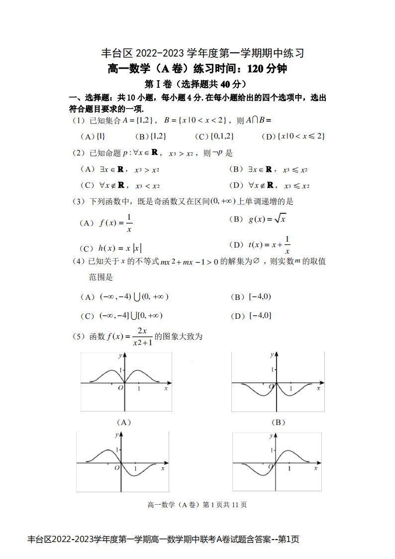 丰台区2022-2023学年度第一学期高一数学期中联考A卷试题含答案