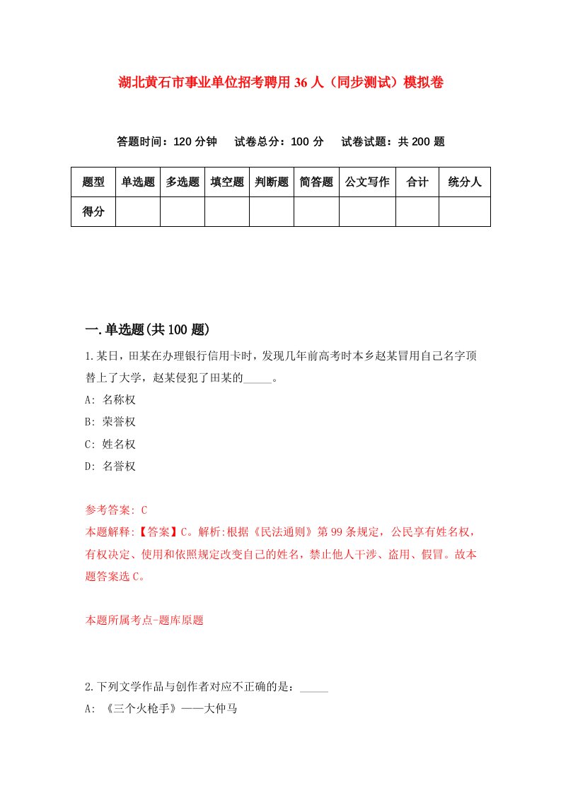 湖北黄石市事业单位招考聘用36人同步测试模拟卷3