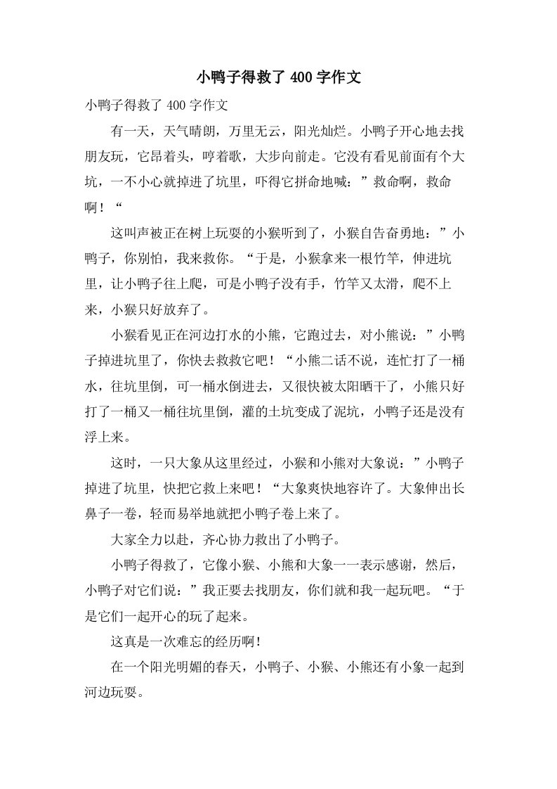 小鸭子得救了400字作文