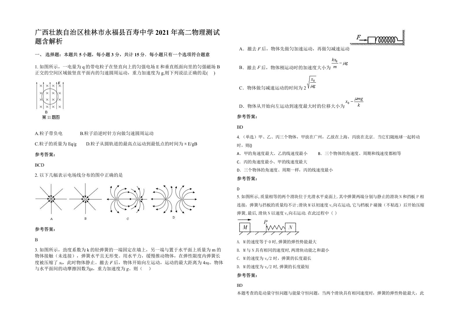 广西壮族自治区桂林市永福县百寿中学2021年高二物理测试题含解析