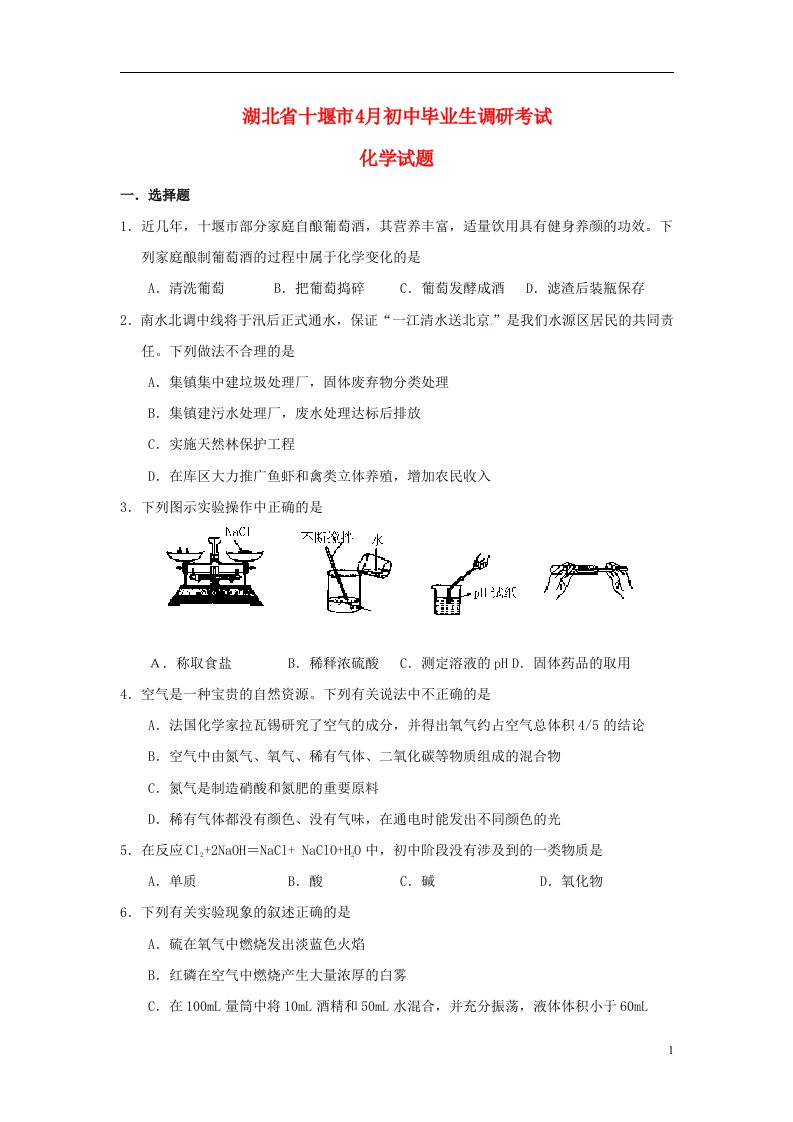 湖北省十堰市九级化学4月调研考试试题