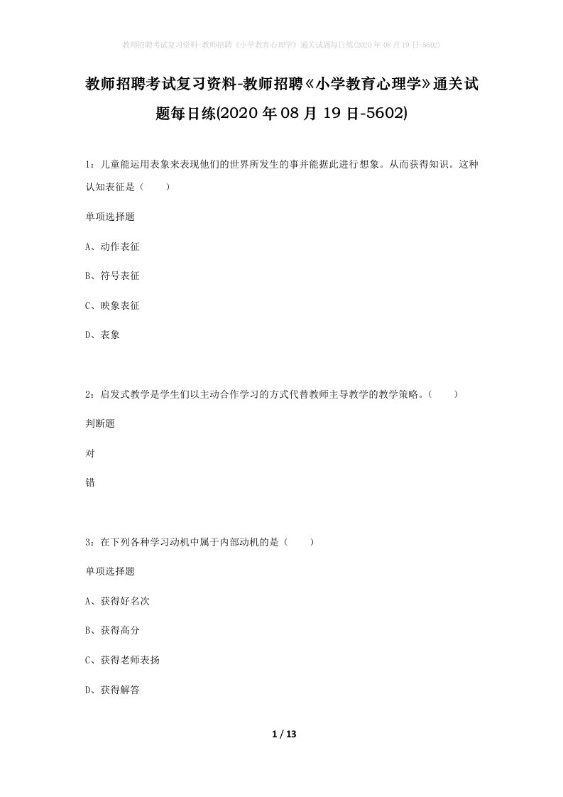 教师招聘考试复习资料-教师招聘小学教育心理学通关试题每日练2020年08月19日-5602