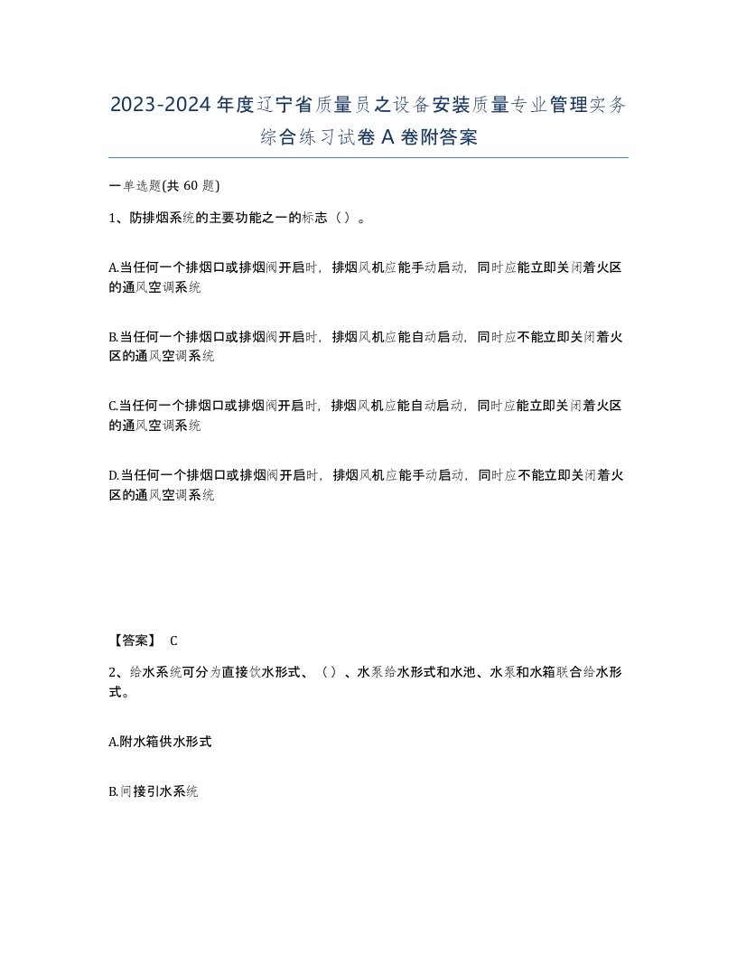 2023-2024年度辽宁省质量员之设备安装质量专业管理实务综合练习试卷A卷附答案