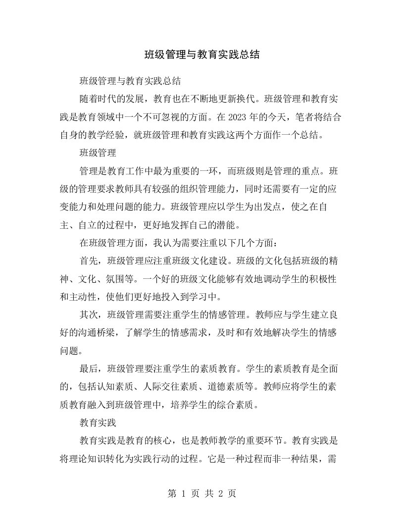 班级管理与教育实践总结