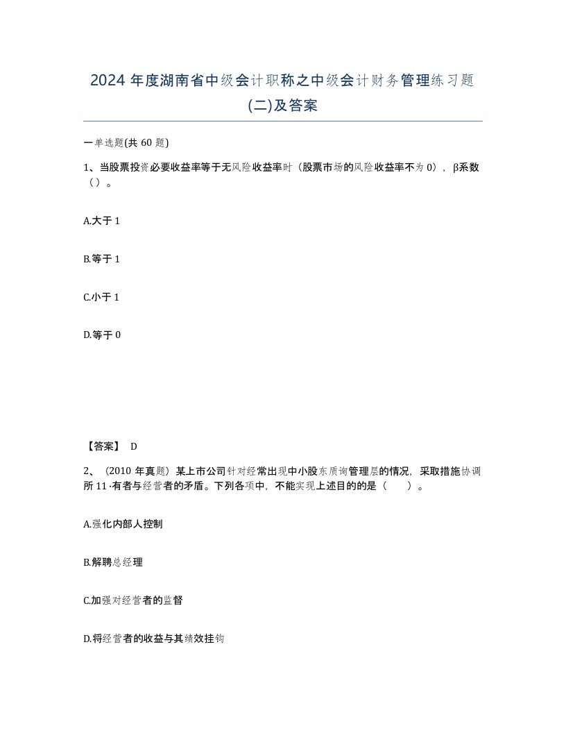 2024年度湖南省中级会计职称之中级会计财务管理练习题二及答案