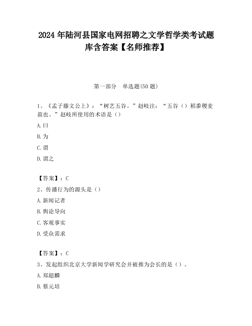 2024年陆河县国家电网招聘之文学哲学类考试题库含答案【名师推荐】