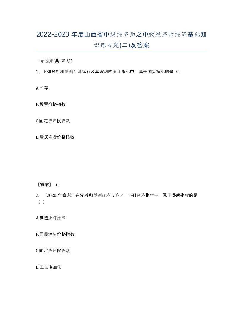 2022-2023年度山西省中级经济师之中级经济师经济基础知识练习题二及答案