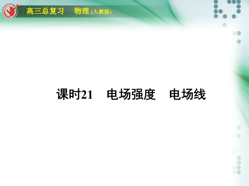 高中物理第六周检测