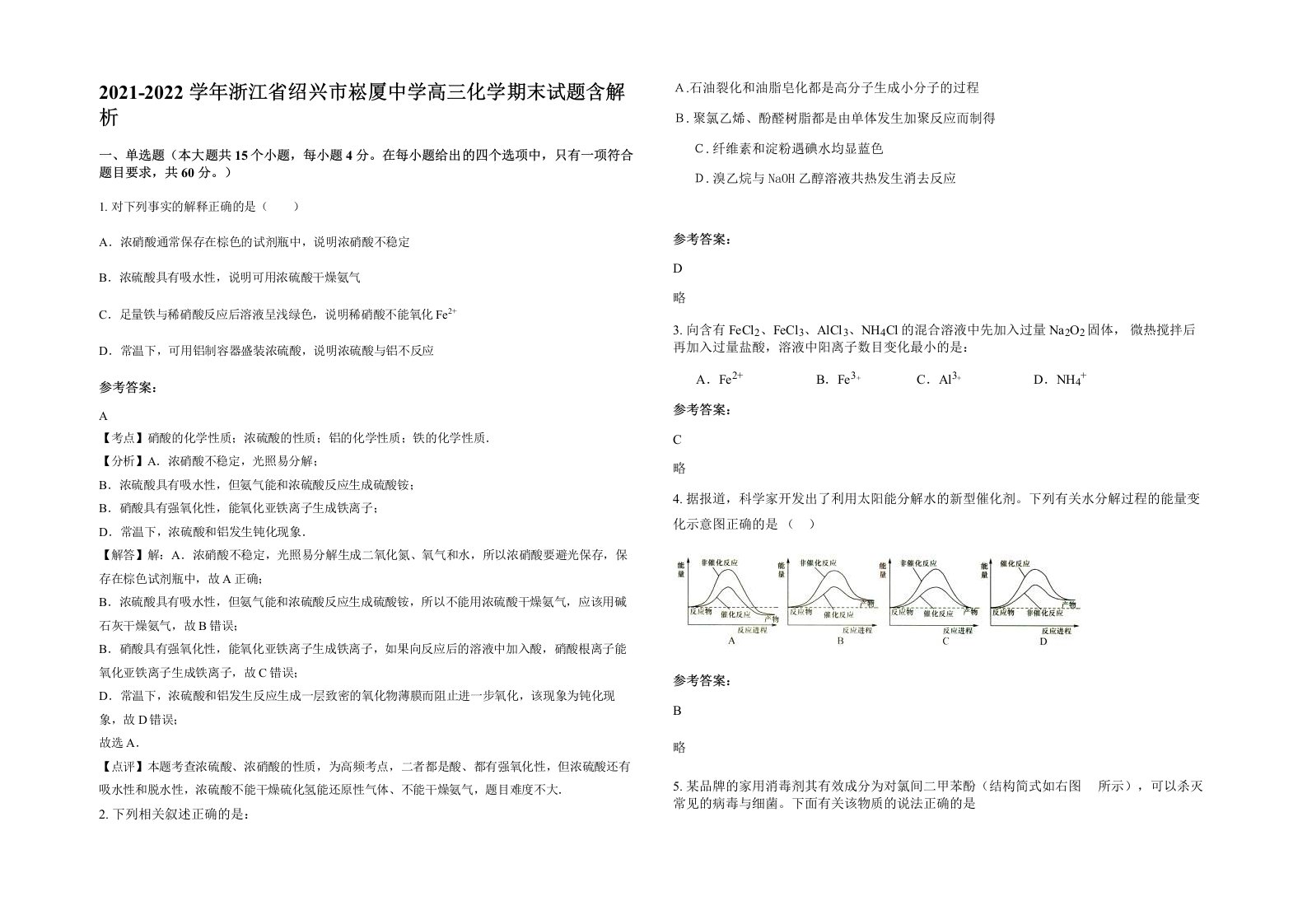 2021-2022学年浙江省绍兴市崧厦中学高三化学期末试题含解析