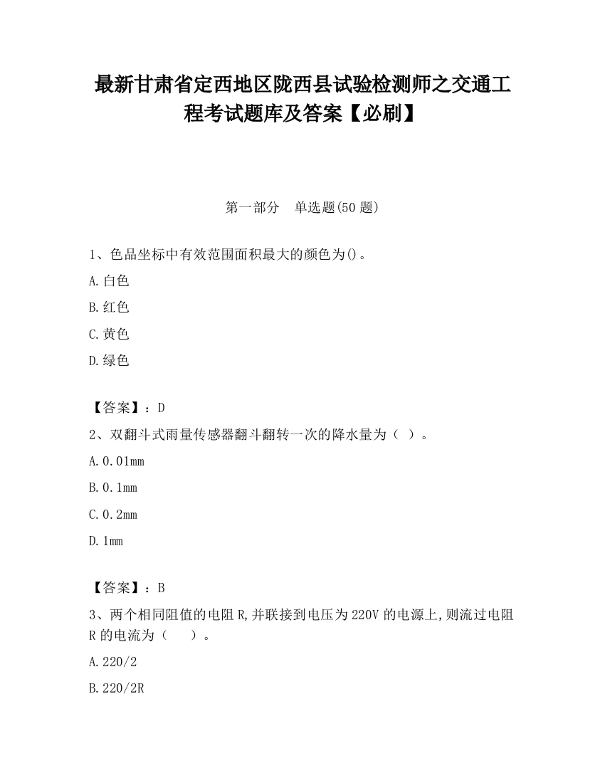 最新甘肃省定西地区陇西县试验检测师之交通工程考试题库及答案【必刷】