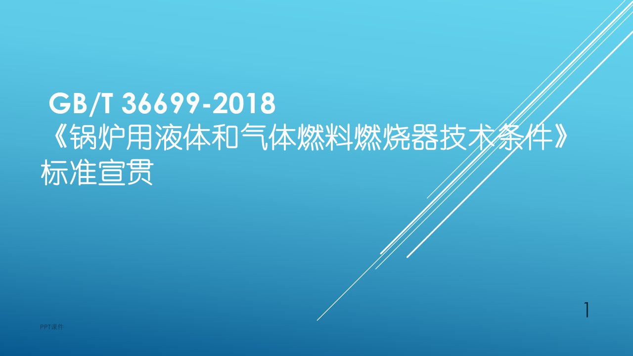 锅炉用液体和气体燃料燃烧器技术条件》标准宣贯-总课件