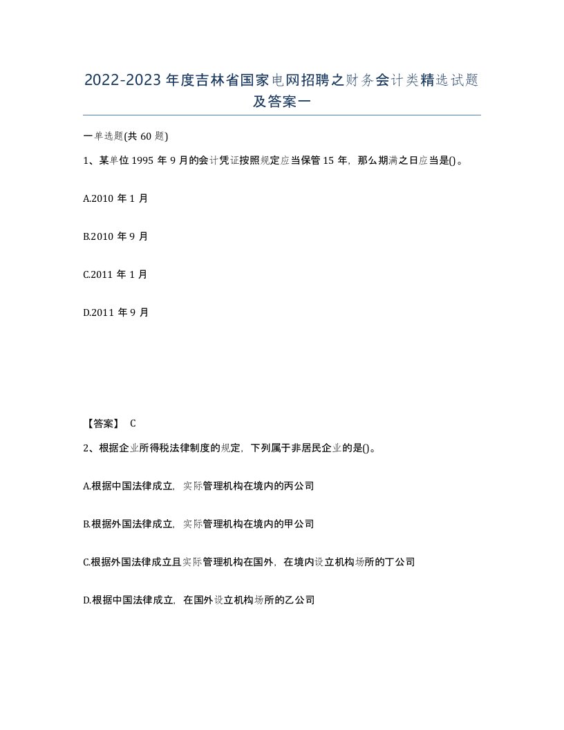 2022-2023年度吉林省国家电网招聘之财务会计类试题及答案一