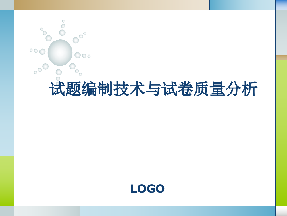 试题编制技术与试卷质量分析ppt课件