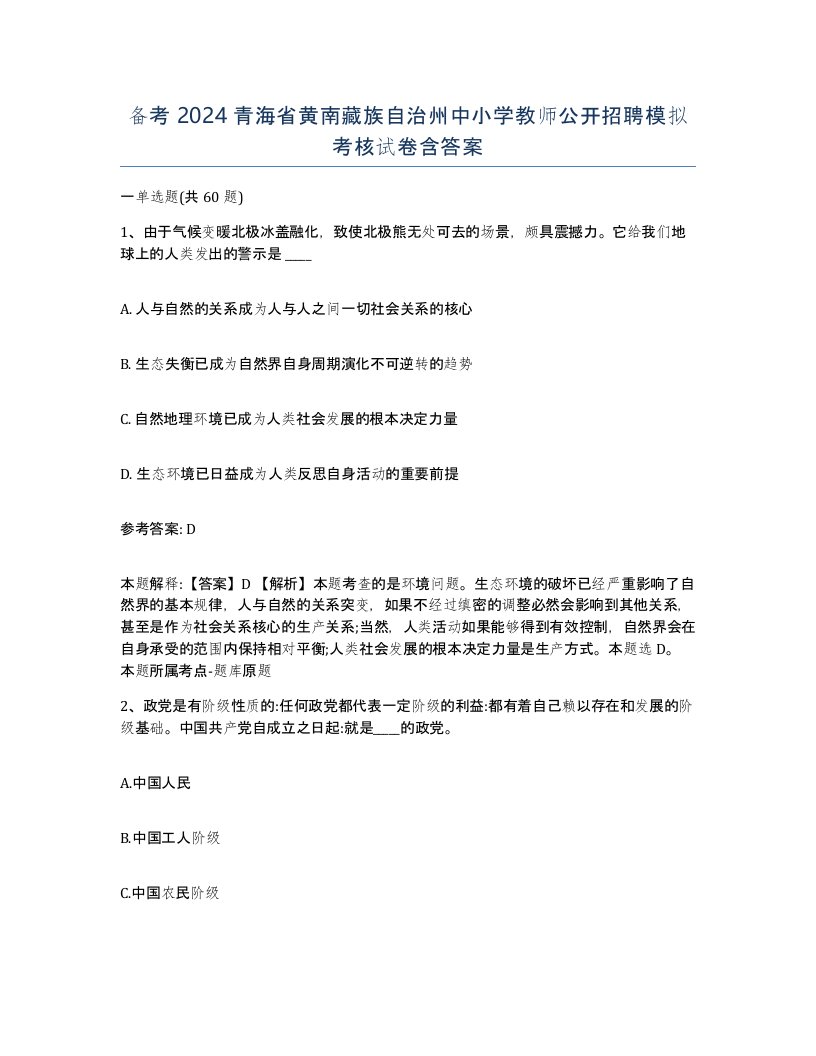 备考2024青海省黄南藏族自治州中小学教师公开招聘模拟考核试卷含答案