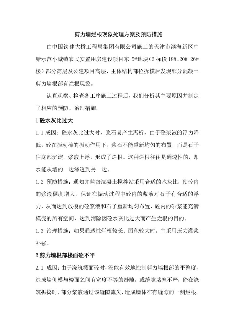 剪力墙烂根现象处理方案及预防措施