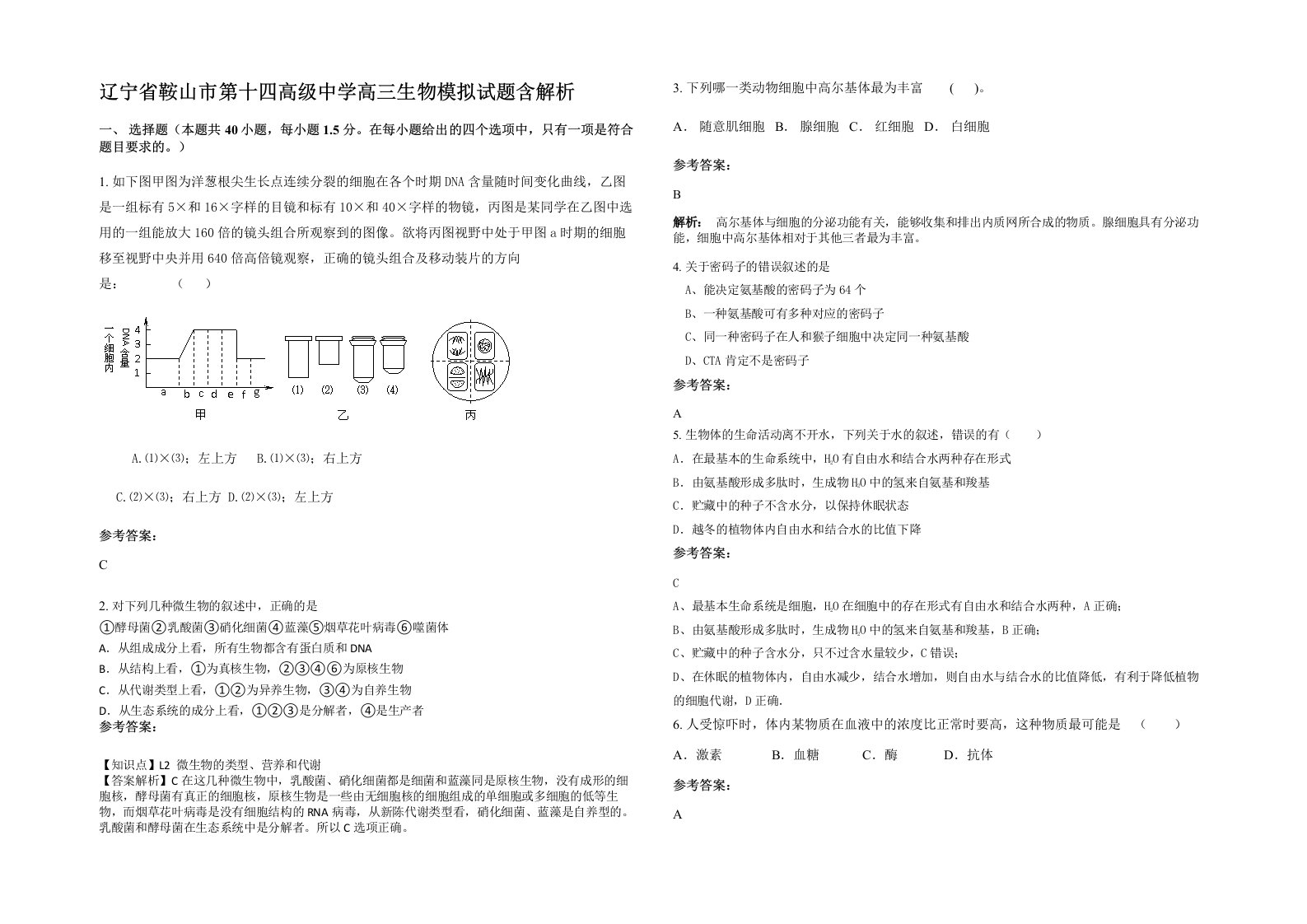 辽宁省鞍山市第十四高级中学高三生物模拟试题含解析