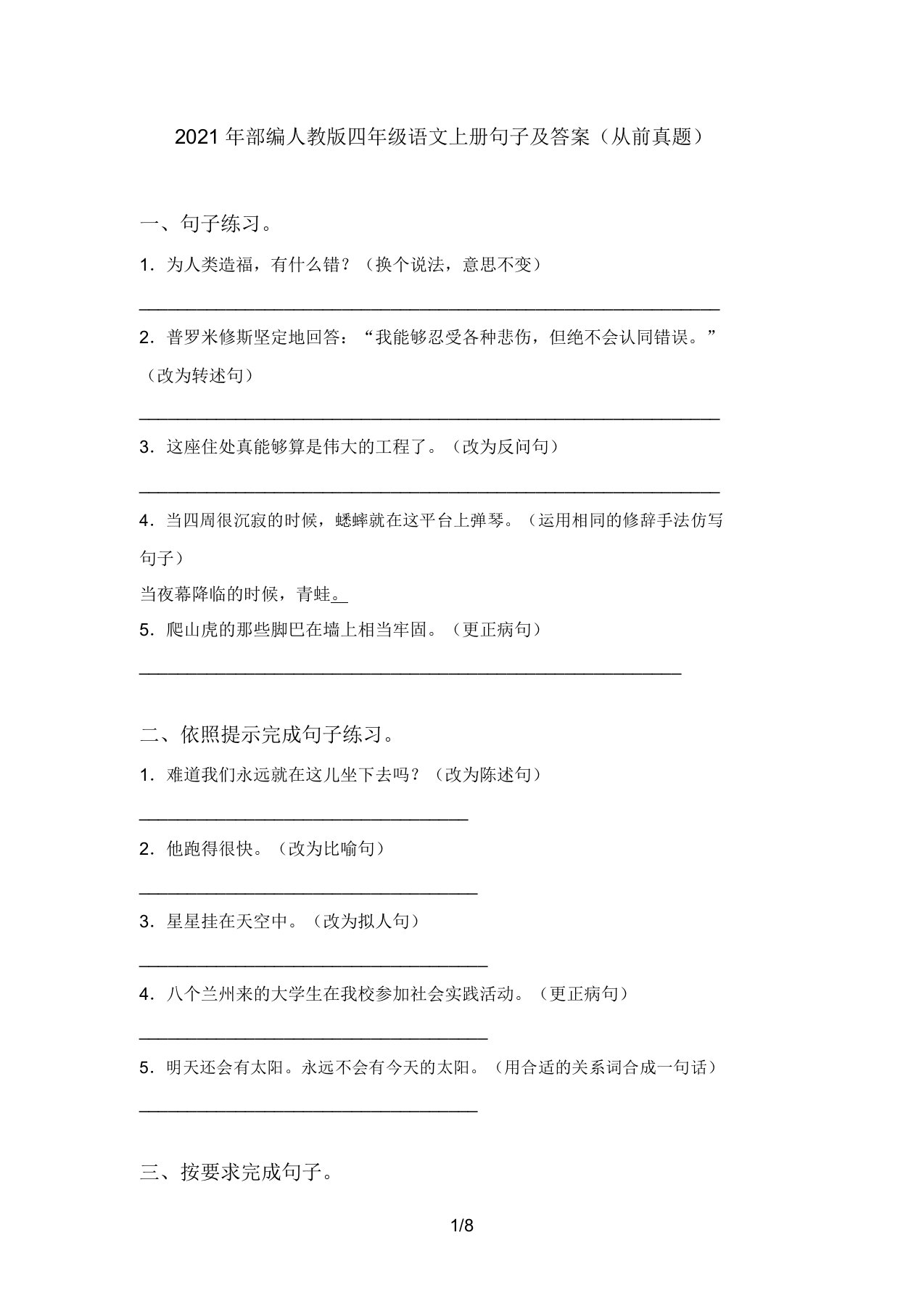 2021年部编人教版四年级语文上册句子及答案(往年真题)