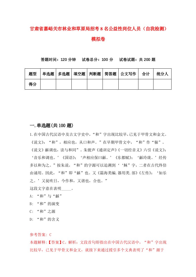 甘肃省嘉峪关市林业和草原局招考8名公益性岗位人员自我检测模拟卷第8套