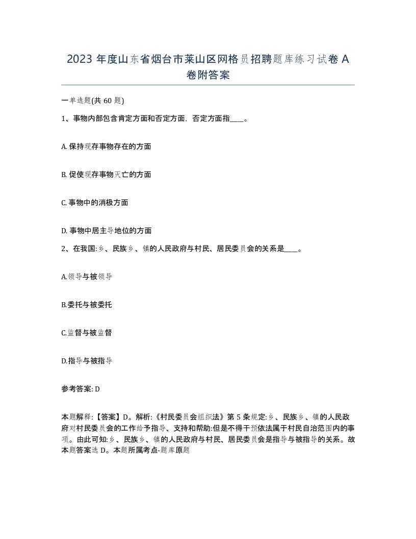 2023年度山东省烟台市莱山区网格员招聘题库练习试卷A卷附答案