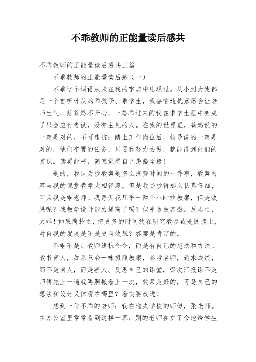 不乖教师的正能量读后感共