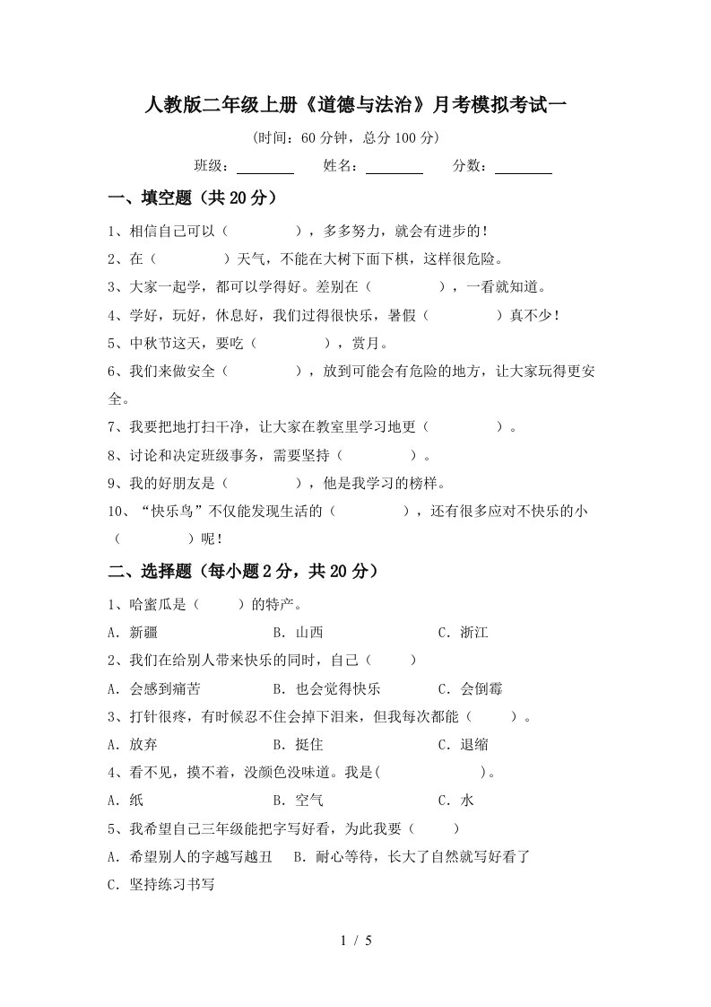 人教版二年级上册道德与法治月考模拟考试一