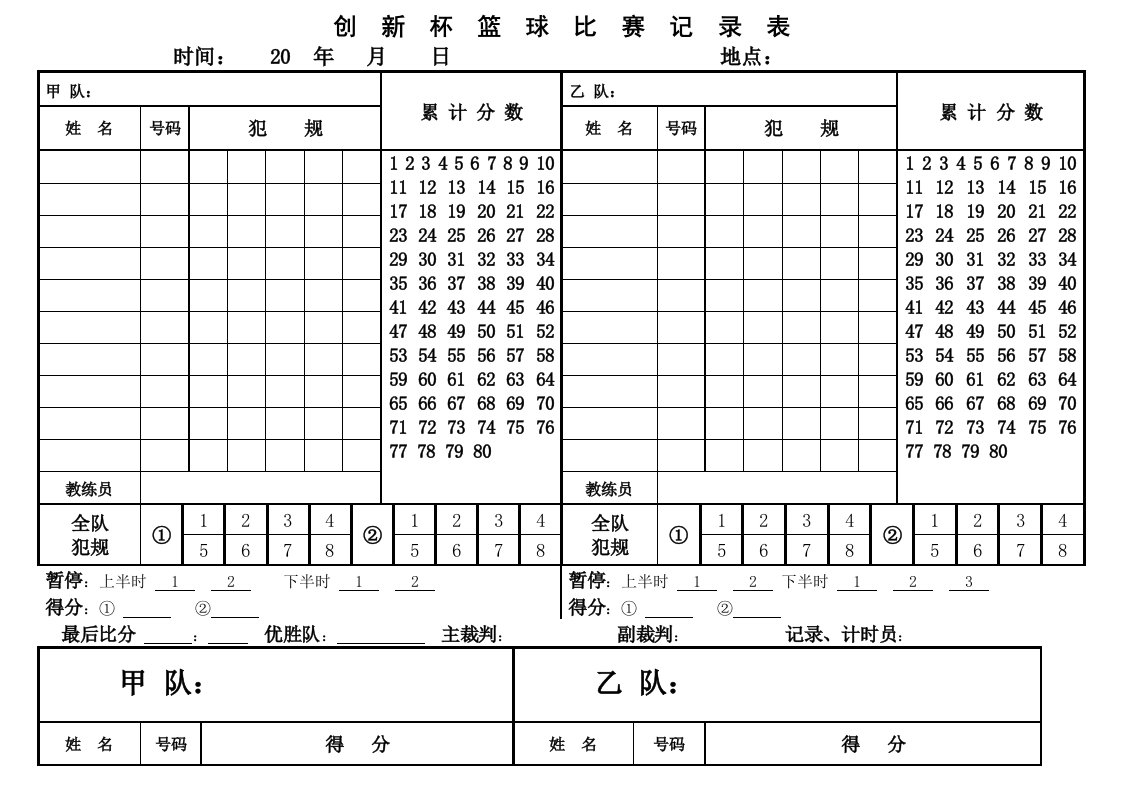 篮球比赛记录表简易