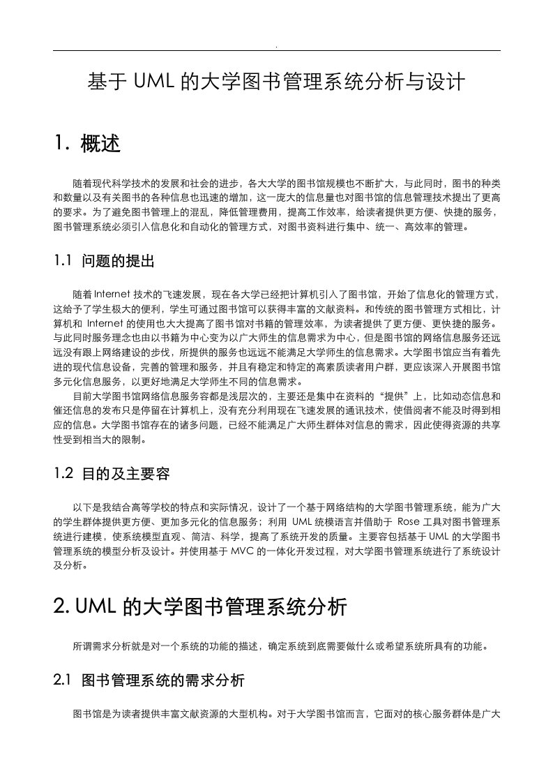 基于-uml高校图书管理系统分析设计