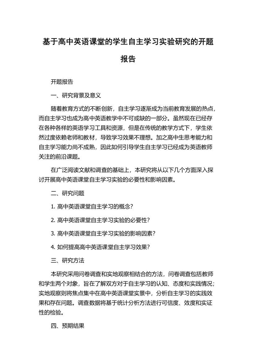 基于高中英语课堂的学生自主学习实验研究的开题报告