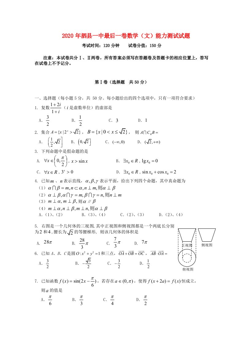 安徽省泗县一中2020年高三数学最后一卷文无答案通用