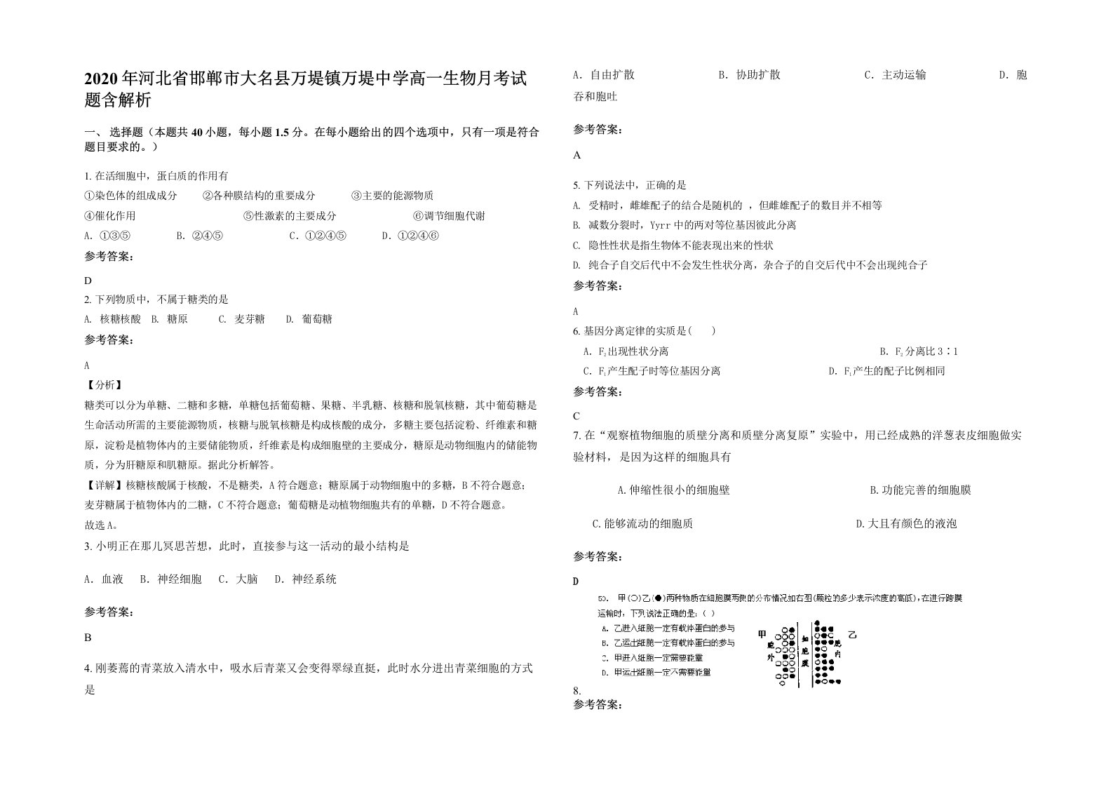 2020年河北省邯郸市大名县万堤镇万堤中学高一生物月考试题含解析