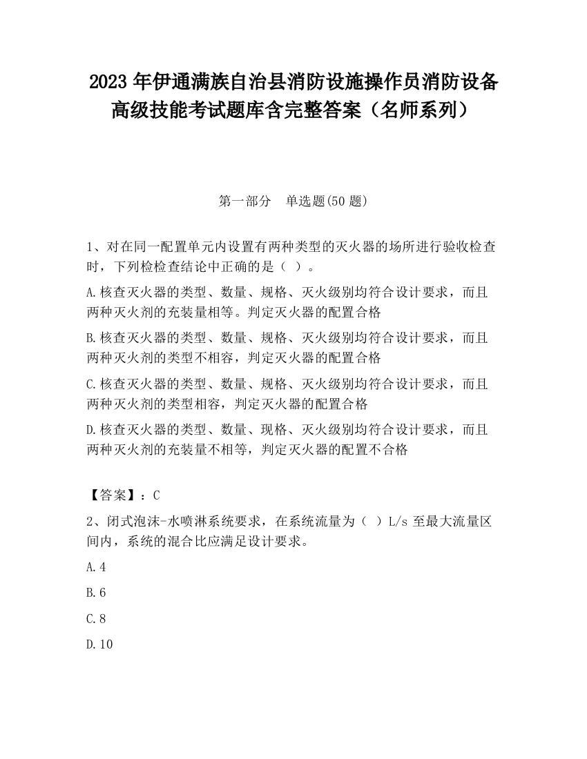 2023年伊通满族自治县消防设施操作员消防设备高级技能考试题库含完整答案（名师系列）