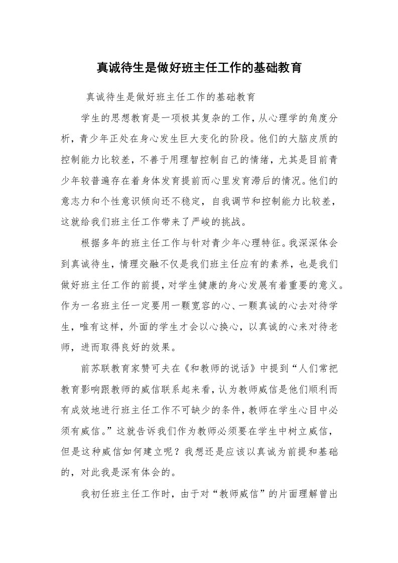 心得体会范文_教师心得体会_真诚待生是做好班主任工作的基础教育