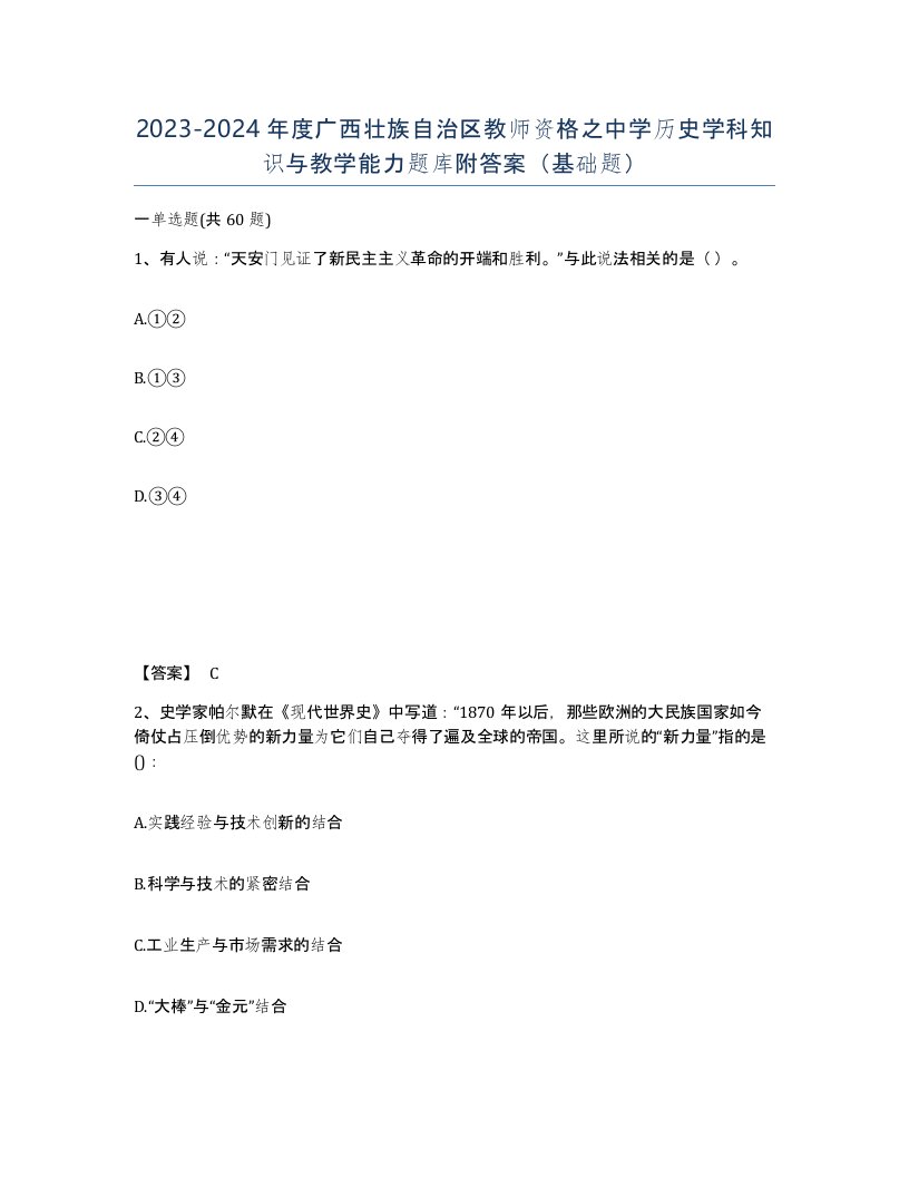 2023-2024年度广西壮族自治区教师资格之中学历史学科知识与教学能力题库附答案基础题