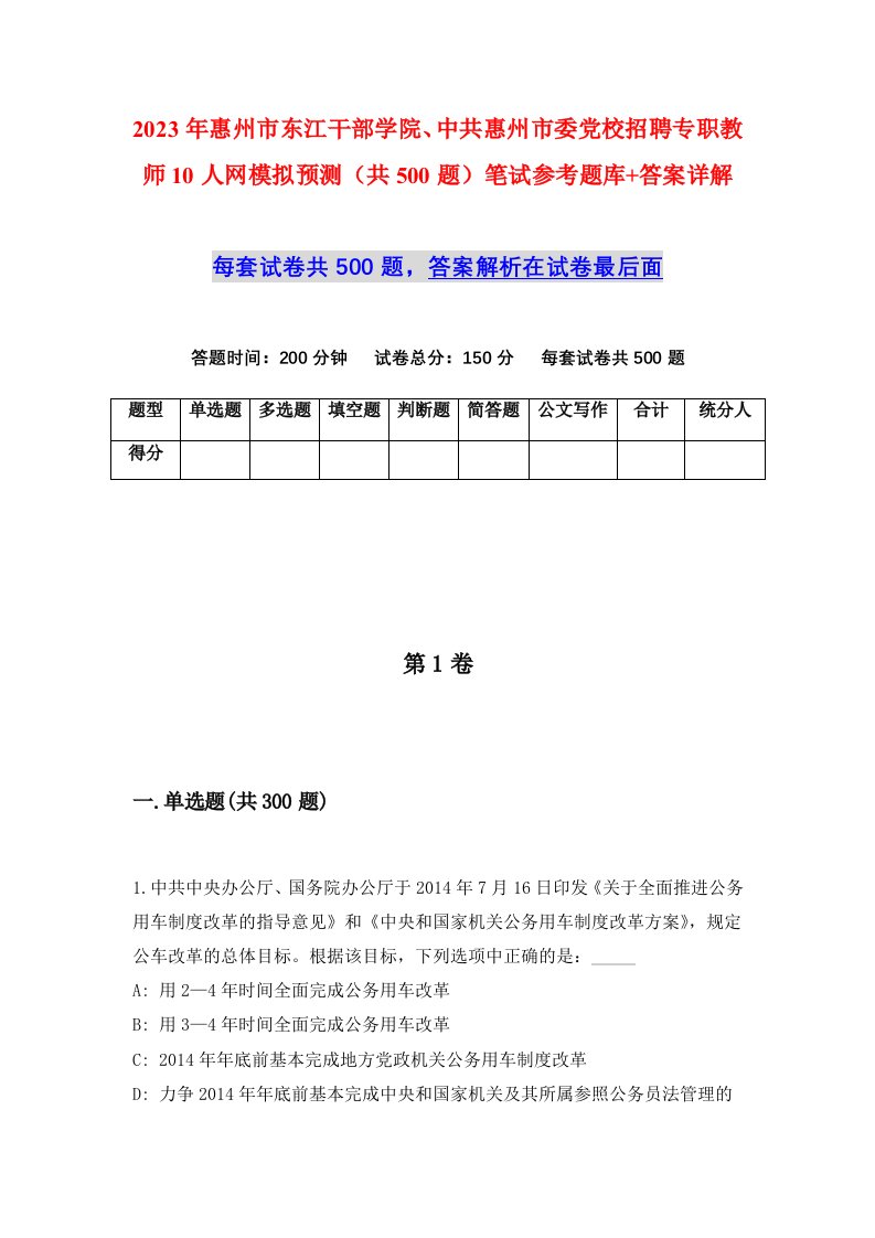 2023年惠州市东江干部学院中共惠州市委党校招聘专职教师10人网模拟预测共500题笔试参考题库答案详解